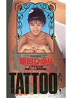 TATTOOあり 原田ゆかり