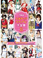 TMA人気キャラコスプレ大全集 8時間