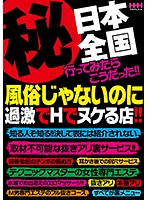 （秘）日本全国行ってみたらこうだった！！風俗じゃないのに過激でHでヌケる店！！