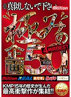 極みの企画50作 4時間BEST