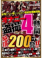 オナニー盗撮4時間 絶頂200発！！