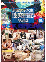 米国女子大生性交日記 vol.3