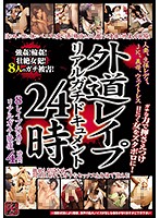 外道レイプリアルガチドキュメント24時 人妻、生保レディ、JK、義母、ウェイトレス、8レイプ行為のリアルガチ映像4時間