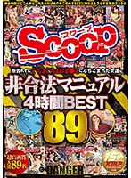 拒否れずにぐちょぐちょおま○こにぶちこまれた女達非合法マニュアル4時間BEST