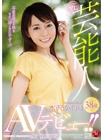 元芸能人 水沢かおり38歳 AVデビュー！！