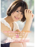 笑顔が可愛すぎると話題のネットアイドル 刺激を求めて自らkawaii＊専属AV出演志願 若宮未來