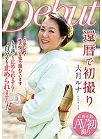 還暦で初撮り 大月ルナ