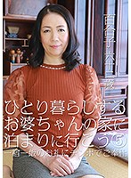 ひとり暮らしするお婆ちゃんの家に泊まりに行こう（5）～一宿一飯のお礼にチンポでご奉仕