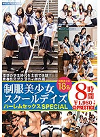 制服美少女スクールデイズ ハーレムセックスSPECIAL とってもエッチで甘酸っぱい、理想のモテモテ学生時代を18人の彼女達とバーチャル体験