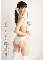 むきだしエンジェル 藤堂莉香