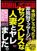 禁断ルポ盗撮 本当にこうだった！！非風俗マッサージで働くセックスレスな人妻とヤレました。