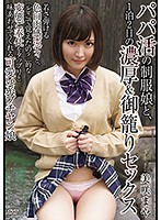 パパ活の制服娘と、1泊2日の濃厚＆御籠りセックス 美咲まや