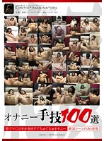 オナニー手技100選