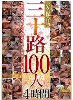 三十路100人 4時間