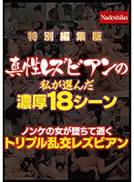 真性レズビアンの私が選んだ濃厚18シーン ノンケの女が堕ちて逝くトリプル乱交レズビアン 特別編集版