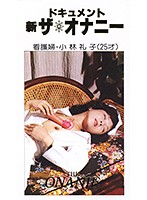 ドキュメント 新ザ・オナニーPart8 看護婦・小林礼子