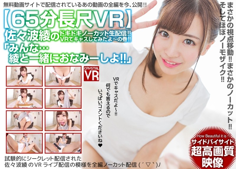 【VR】65分長尺VR「みんな…綾と一緒におなみーしよ！」佐々波綾のドキドキノーカット生配信！VRでキャスしてみたよ～の巻！