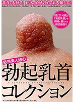 敏感素人娘の勃起乳首コレクション