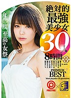 絶対的最強美少女30人8時間 3