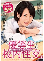 いいなり優等生と校内性交。黒髪制服美少女ヒカル 美咲ヒカル