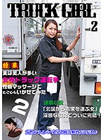 実は美人が多い女性トラック運転手を性感マッサージでとことんイカせてみた（2）