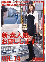 新・素人娘、お貸しします。 74 仮名）満島さおり（大学生）20歳。