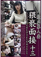 一般応募人妻 猥褻面接［十三］