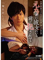 元カノに彼女のいる前で犯されて 「俺を許して…」卑猥な制裁をうけながらも快楽に堕ちた性奴隷