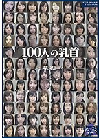 100人の乳首 第8集