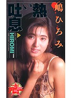 熱い吐息 嶋ひろみ
