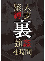 人妻緊縛 裏 強姦4時間