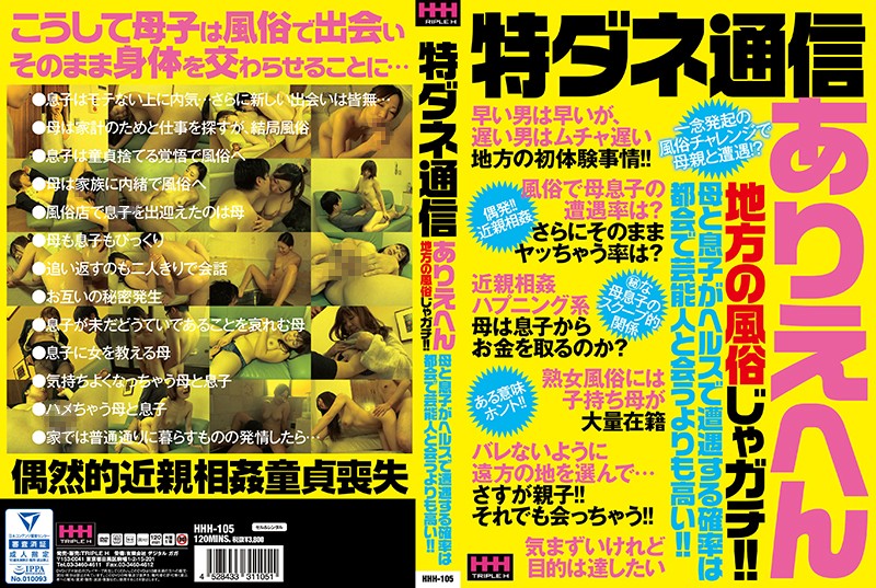 特ダネ通信 ありえへん地方の風俗じゃガチ！！母と息子がヘルスで遭遇する確率は都会で芸能人と会うよりも高い！！