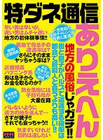 特ダネ通信 ありえへん地方の風俗じゃガチ！！母と息子がヘルスで遭遇する確率は都会で芸能人と会うよりも高い！！