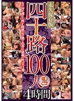 四十路100人2 4時間