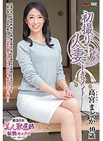 初撮り人妻ドキュメント 高宮まどか