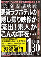 悪徳ラブホテルの隠し撮り映像が流出！素人がこんな事を…