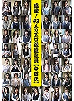 感激！43人のエロ派遣社員（中田氏） 4時間