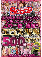 あらゆるエロのジャンル・シチュエーションがこの一枚に集結！！エロスの聖典（バイブル）500分BEST