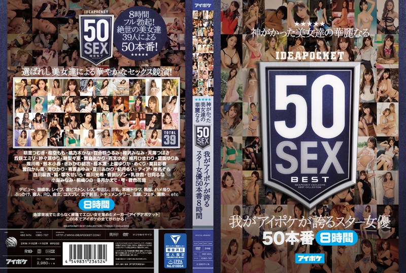 神がかった美女達の華麗なる50SEX 我がアイポケが誇るスター女優50本番8時間