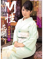 恋い焦がれた緊縛プレイ！憧れ続けた変態プレイ！ 三十路女盛り美人女着付け師のM性がAVデビューで花開く！