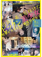 出会い系で見付けたビックン美少女8人 痙攣が止まらない感度抜群女子