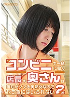 コンビニで一緒に働く店長の奥さんは誰もがソソる美熟女なのでヤラずにはいられない（2）