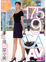 175cm9頭身CA AV出演！ 滝川菜々美