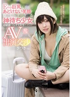 Ecup巨乳＆あどけない笑顔が眩しすぎる神待ち少女 超敏感でエッチ大好きだったのでAV出演交渉 さつき（仮）