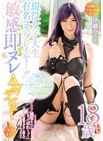 現役女子大生有名コスプレイヤー！！敏感即ヌレAVデビュー 伊織みんと ジロジロ見られるとビチョ濡れするスケベマ○コ「そんなに接写されると…シミがばれちゃう」コスプレ視姦でジラし悶えて淫乱覚醒ドキュメント