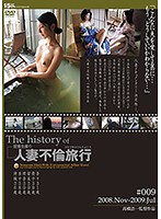 The history of 人妻不倫旅行 ＃009