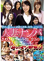 人妻ナンパ 4 エロエロオーラ出しまくりの人妻とエッチしてザーメン中出し！