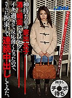 神待ち中の家出女子。酒と媚薬でキメセク、イキ過ぎて反応薄くなったので、さらに拘束して連続中出ししてみた。