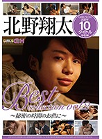 北野翔太 Best collection vol.2