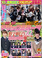 マジックミラー号 田舎からやってきた修学旅行生10名 未成年には過激な保健体育の特別講義でキツキツおま○こに挿入！汚れなき10代乙女の顔に精子をダラっと発射！2 10人中10人挿入成功！